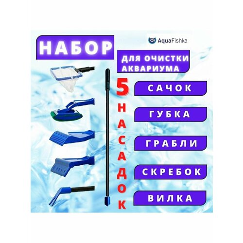 фото Набор по уходу за аквариумом скребок сачок аквариумный, купить за 494 руб онлайн