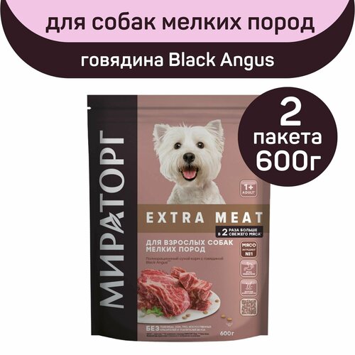 Полнорационный сухой корм Мираторг EXTRA MEAT с говядиной Black Angus, 2 упаковки х 600 г, для взрослых собак мелких пород, старше 1 года фото