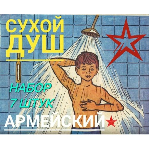 Сухой душ армейский 7 штук, уход за лежачими больными фото