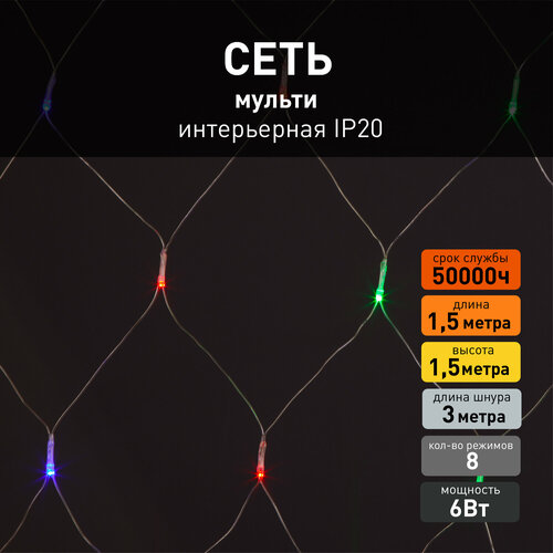 Гирлянда сеть Eurosvet 300-001 мульти свет, IP20, 1,5 х 1,5 метра, 8 режимов фото