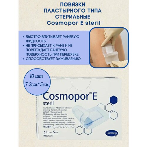 Повязки Cosmopore E 7,2 x 5 см, упаковка 10 шт, HARTMANN фото