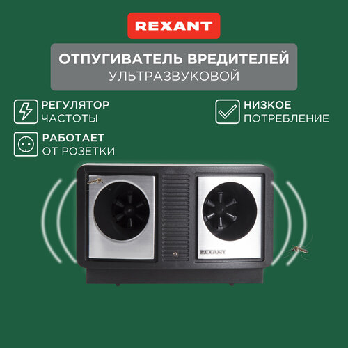 Отпугиватель вредителей с изменяемой частотой излучения, профи, 220В REXANT фото