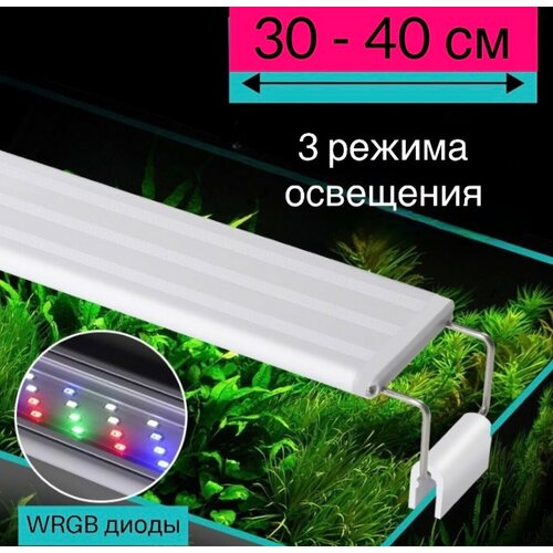 YR - 30 LED (от 30 см до 40 см) / 3 режима освещения / светильник для аквариума фото