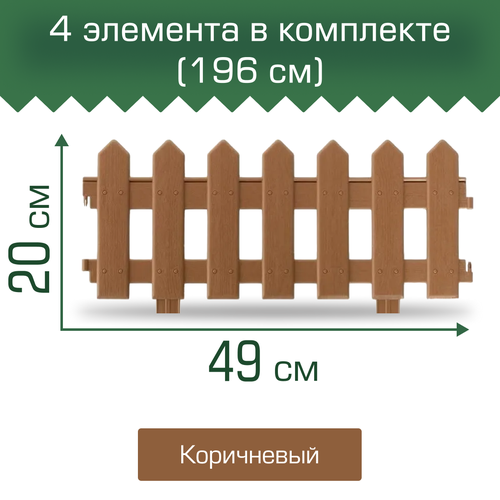 Забор декоративный МастерСад Палисадник коричневый 1,9м / бордюр для сада и огорода / Ограждение садовое для клумб и грядок / забор пластиковый фото