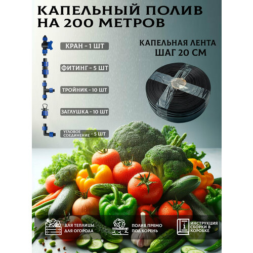 Система капельного полива для прикорневого полива от емкости (бочки), водопровода лента 200 метров , шаг эмиттеров 20 см. СИО фото