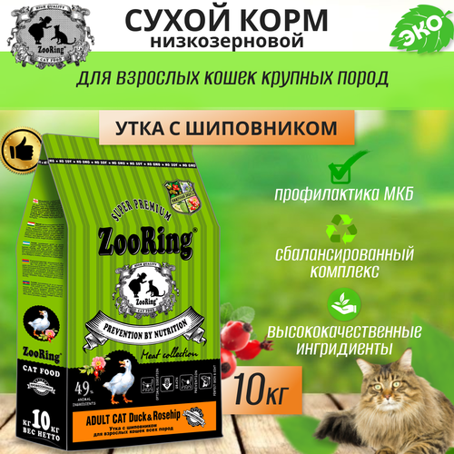 Сухой корм для взрослых кошек Zooring ADULT CAT DUCK&Rosehip (Утка с шиповником) 10 кг фото