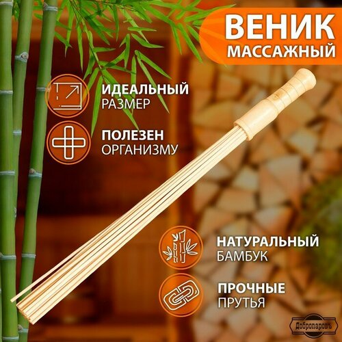 Веник массажный из бамбука для бани, 60 см, 0,5 см прут фото