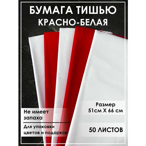 Бумага тишью для рукоделия, упаковочная ассорти набор 25 листов красный белый фото