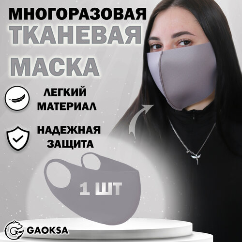 Маска защитная многоразовая GAOKSA, 1 штука в упаковке фото