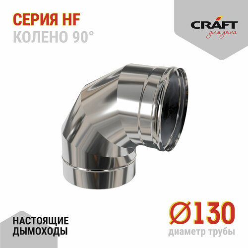 Craft HF колено 90° (316/0,8) Ф130 фото