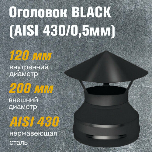 Оголовок из нержавеющей стали BLACK (AISI 430/0,5мм) (120x200) фото