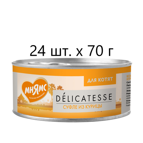 Влажный корм для котят Мнямс Delicatesse Суфле из курицы, дополнительный, 24 шт. х 70 г (суфле) фото