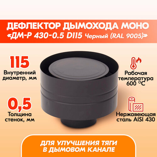 Дефлектор Моно ЗМ-Р 430-0.5 D115 Черный (RAL 9005) эмаль Т до 600С* дымохода, Дефлектор из нержавейки для дымохода фото