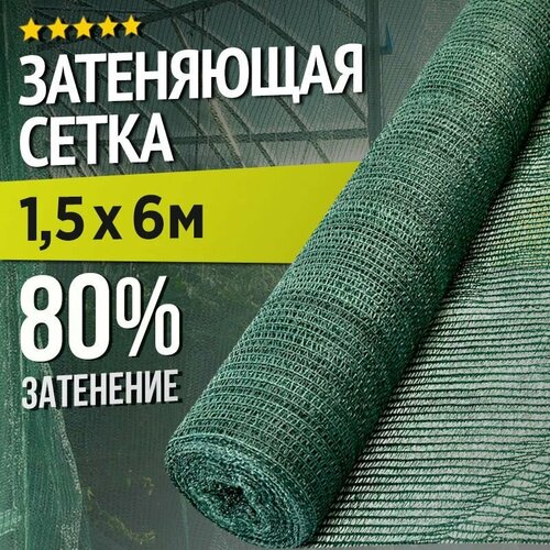 Затеняющая сетка - 1,5х6м, затенение 80%, для грядок, парников, беседок и теплиц фото