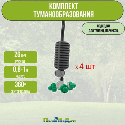 Туманообразователь для теплиц, фоггер, разбрызгиватель, дождеватель на 4 форсунки - 4 комплекта фото