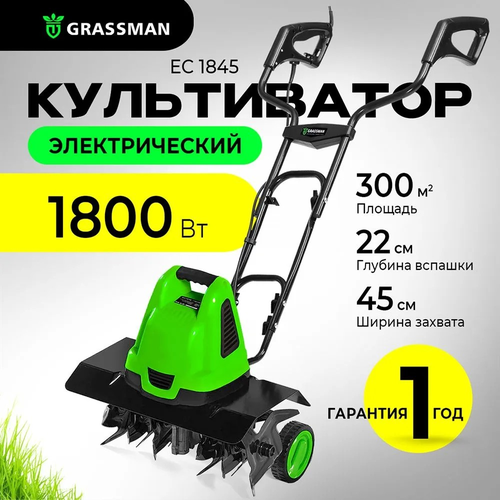 Культиватор электрический GRASSMAN EC 1845 мощность 1800Вт, ширина обработки 450 мм фото