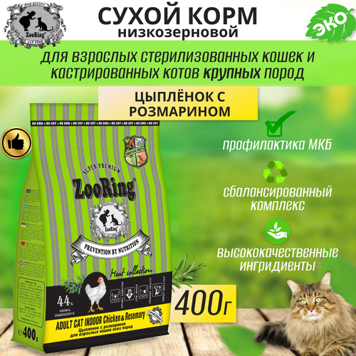 Zooring ADULT CAT INDOOR CHICKEN&rosemary (Цыпленок с розмарином) 0,4 кг фото