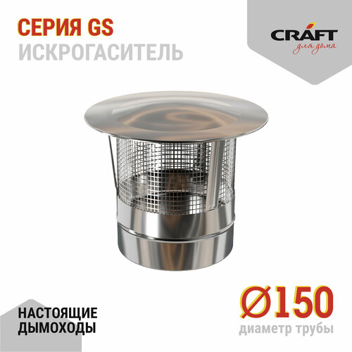 Craft GS искрогаситель (316/0,5) Ф150 фото