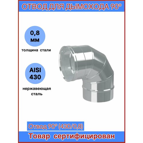 Отвод для дымохода 90гр. Ф120 (430/0,8) CORAX фото