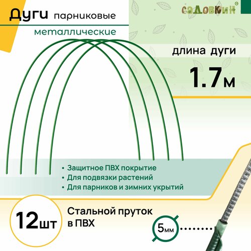 Дуги для парника пруток в ПВХ, длина 1.7 м, комплект 12 шт фото