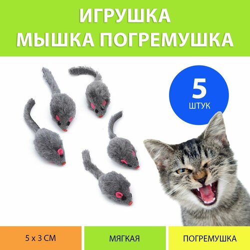 Игрушка мышка для кошек (набор 5 штук) фото