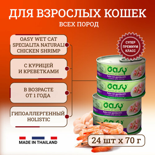 Oasy Wet Cat Specialita Naturali Chicken Shrimp влажный корм для взрослых кошек, в консервах - 70 г х 24 шт фото