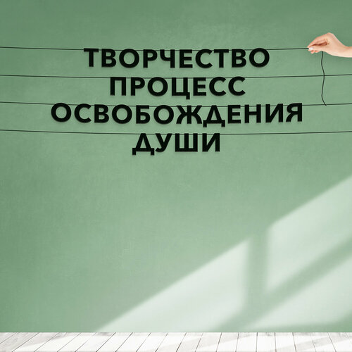 Гирлянда бумажная растяжка, О творчестве - “Творчество процесс освобождения души“, черная текстовая растяжка. фото