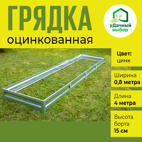 Грядка оцинкованная 0,8 х 4,0 м, высота борта 15 см. Цвет: цинк фото