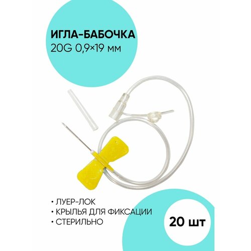 Игла для вливания. Игла-бабочка 20G - 20 шт. фото