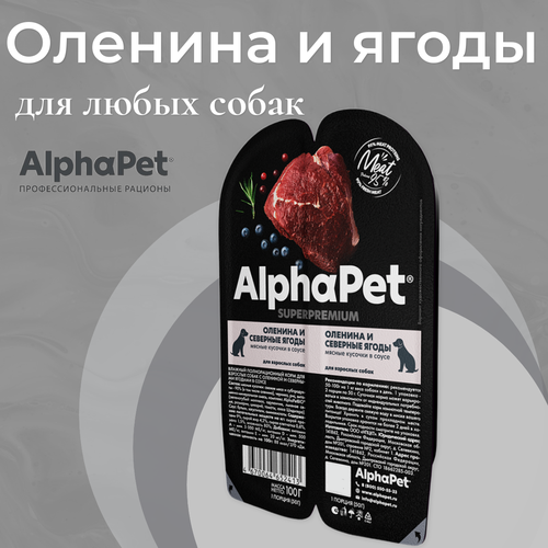 Влажный полнорационный корм AlphaPet Superpremium для собак, оленина и северные ягоды, мясные кусочки в соусе 100г фото