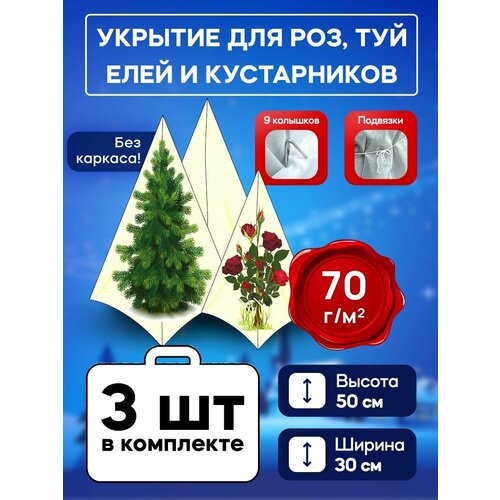 Чехол 70гр для роз и декоративных кустарников 50 см 3 + скобы фото