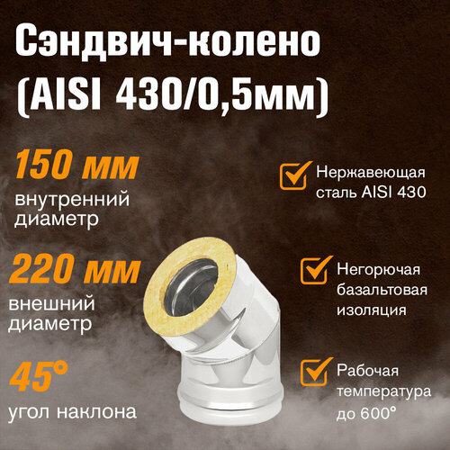 Сэндвич-колено Нержавейка+Нержавейка (AISI 430/0,5мм) 45 градусов 2 секции (150х220) фото