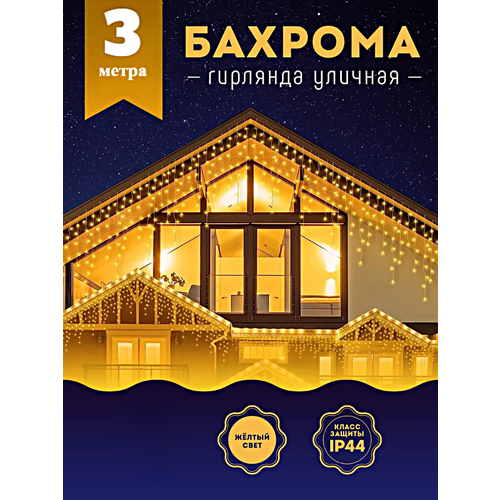 Гирлянда уличная Бахрома, Светодиодная гирлянда Бахрома, Электрогирлянда Бахрома на Новый год, 3 метра, Теплый желтый фото