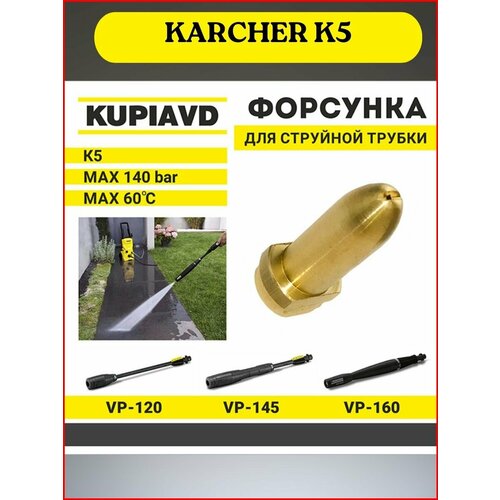 Латунная форсунка для струйной трубки KARCHER серии K5 фото