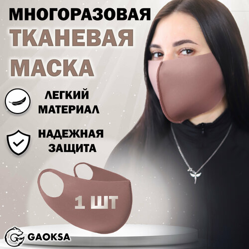 Маска защитная многоразовая GAOKSA, 1 штука в упаковке фото