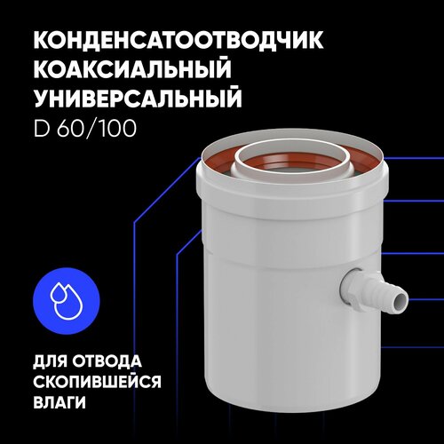 Конденсатоотводчик универсальный D 60/100 для коаксиального дымохода фото