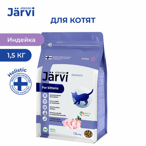 Jarvi сухой полнорационный корм для котят Индейка, 1,5 кг. фото