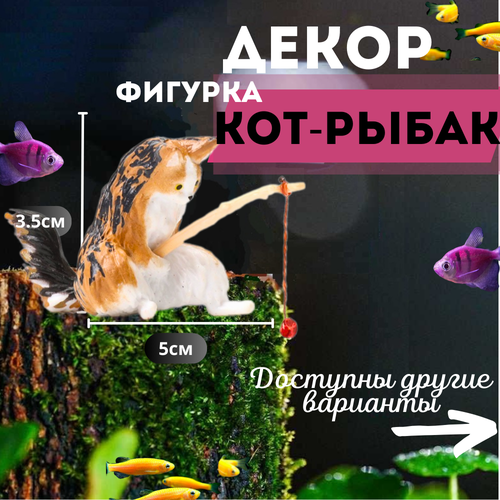 Котик с удочкой/Кот рыбак для аквариума. Декорация для аквариума. фото