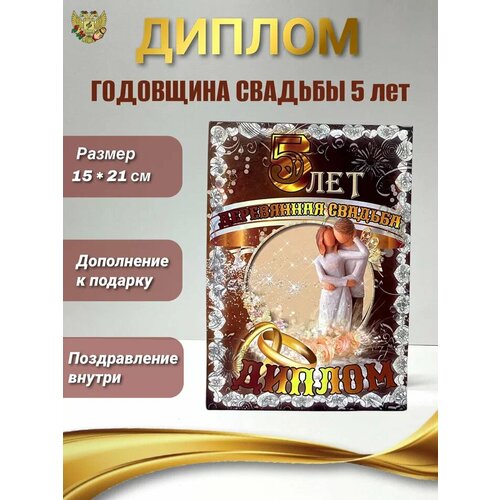 Подарочный диплом на годовщину свадьбы. Деревянная свадьба - 5 лет фото