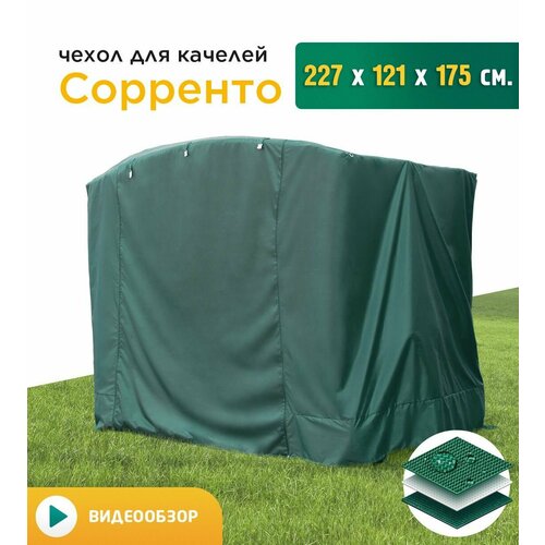 Чехол для качелей Сорренто (227х121х175 см) зеленый фото