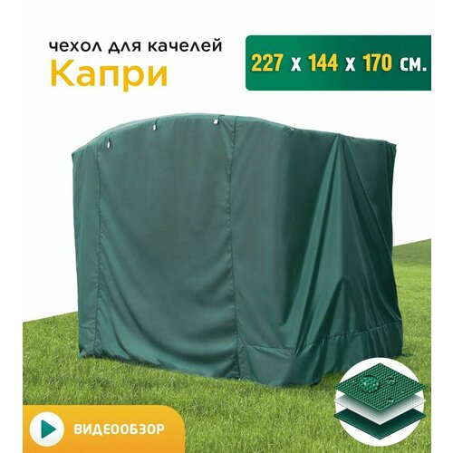 Чехол для качелей Капри (227х144х170 см) зеленый фото