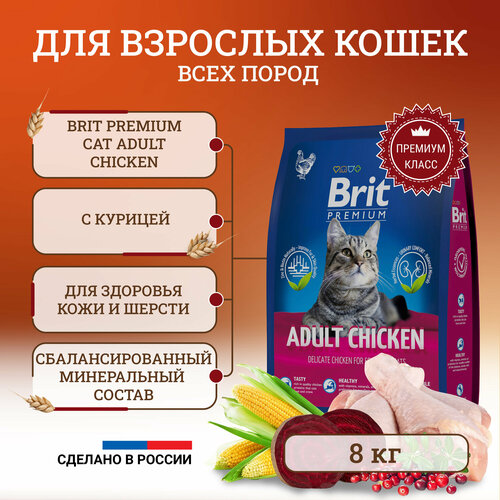 Сухой корм Brit Premium Cat Adult Chicken полнорационный для кошек, с курицей 8 кг фото