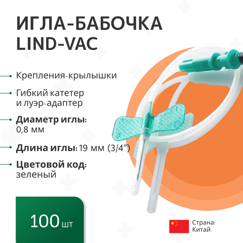 Игла-бабочка Lind-Vac, 21G x 3/4' x 7' 0.8мм х 19 мм, длина трубки 19 см, с гибким катетером и луер-адаптером, 100 шт/уп фото