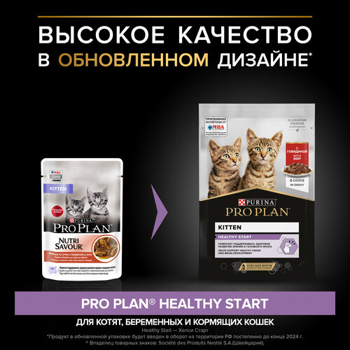 Влажный корм для котят Purina Pro Plan KITTEN Nutri Savour Junior Beef, с говядиной, 78 шт. х 85 г (кусочки в соусе) фото