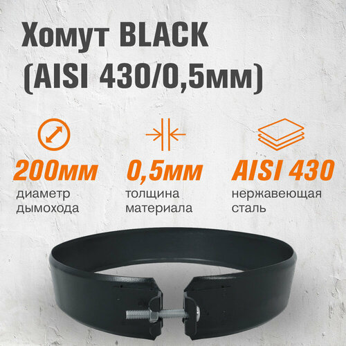 Хомут BLACK (AISI 430/0,5мм) (200) фото