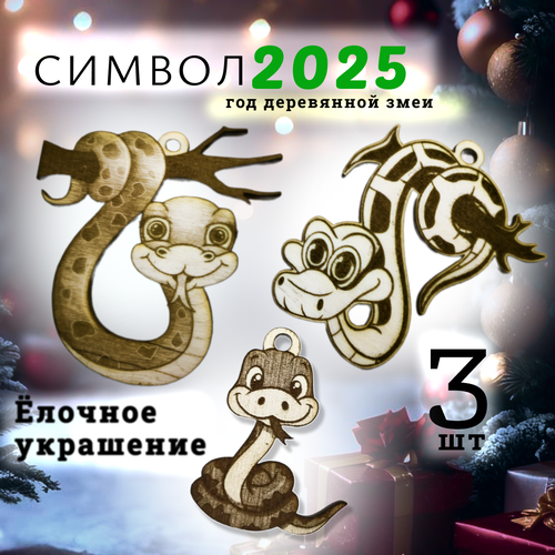 Змея символ года 2025, елочное украшение, сувенир деревянный , год деревянной змеи набор 3 шт фото