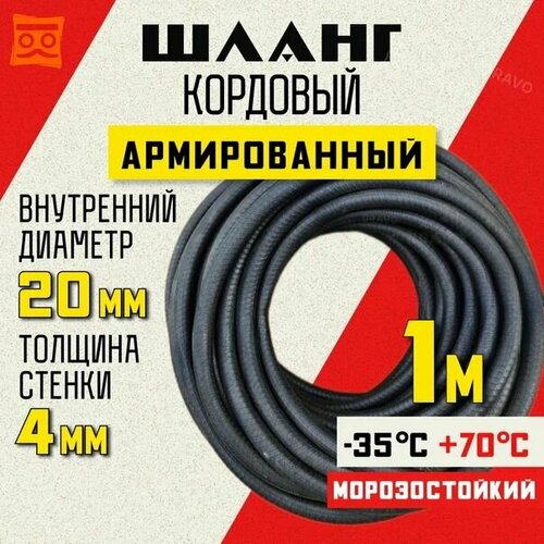 Шланг кордовый армированный морозостойкий 20 мм - 1 метр фото