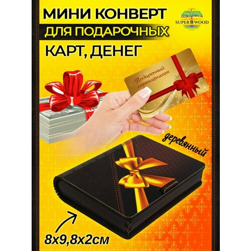 Конверт-мини для денег деревянный №4 фото