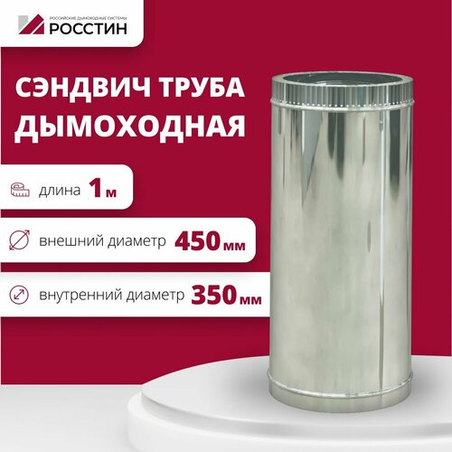 Труба сэндвич для дымохода изолированная L1000 двухконтурная D350-450 (304-0,5/430-0,5) росстин фото