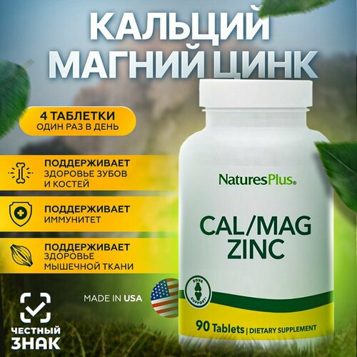 Nature's Plus комплекс витаминов Кальций, магний, цинк, 90 таблеток фото